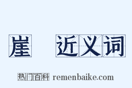 崖巘近义词是什么意思的图片